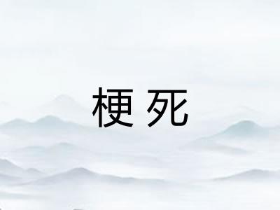 梗死