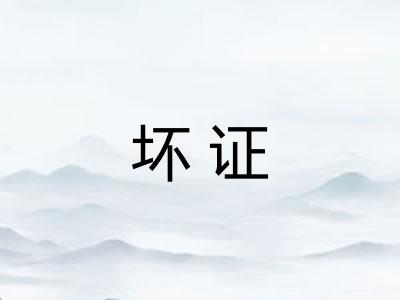 坏证 坏证