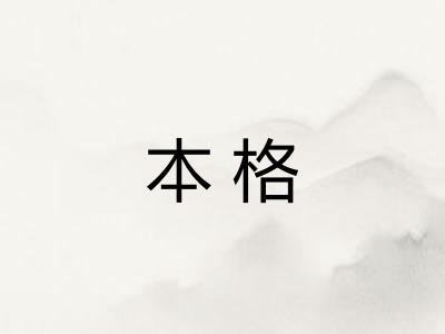 本格 本格