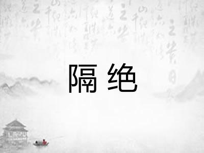 隔绝 隔绝