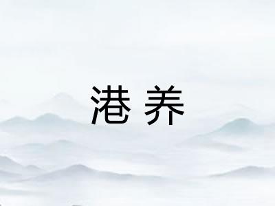 港养 港养