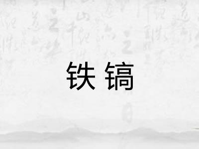 铁镐