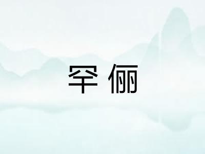 罕俪 罕俪
