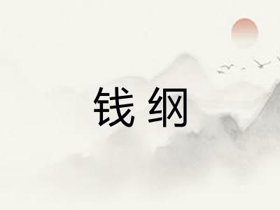 钱纲