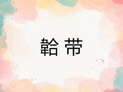 韐带 韐带