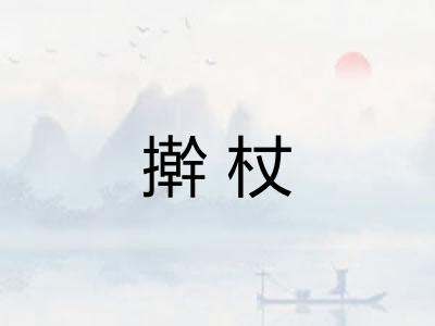 擀杖