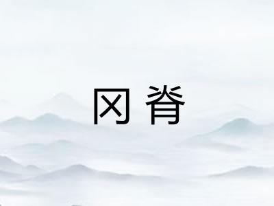 冈脊 冈脊