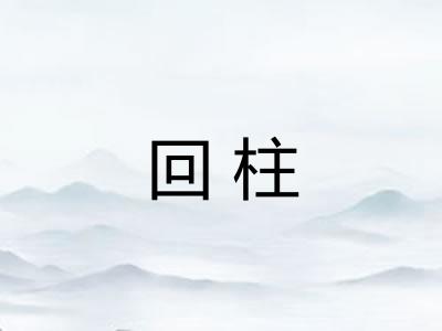 回柱 回柱