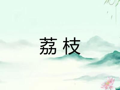 荔枝 荔枝