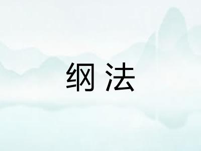 纲法 纲法