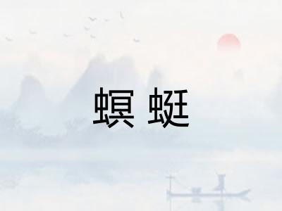 螟蜓