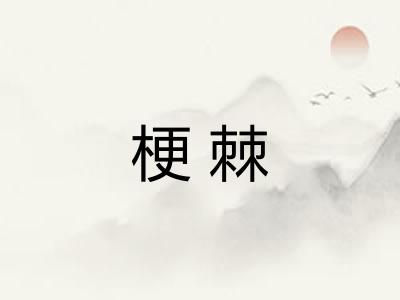梗棘 梗棘