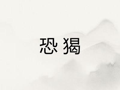 恐猲 恐猲