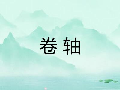 卷轴 卷轴