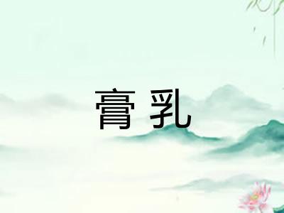 膏乳 膏乳