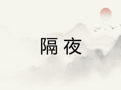 隔夜