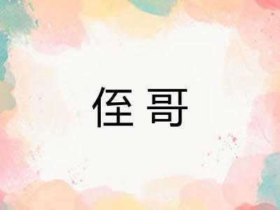 侄哥 侄哥
