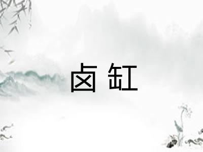 卤缸 卤缸