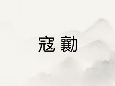寇勷 寇勷