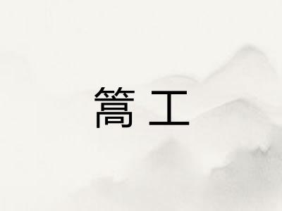 篙工