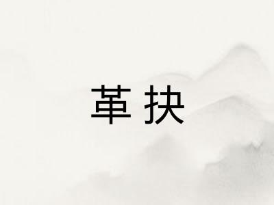 革抉 革抉