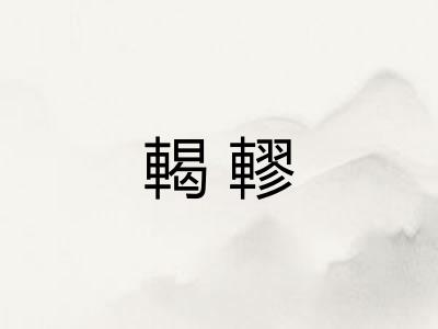 輵轇