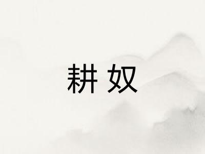 耕奴 耕奴