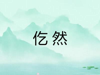 仡然 仡然