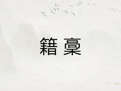 籍稾 籍稾