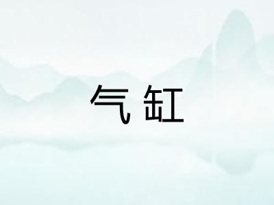 气缸