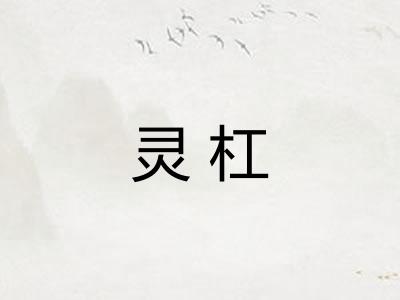 灵杠 灵杠