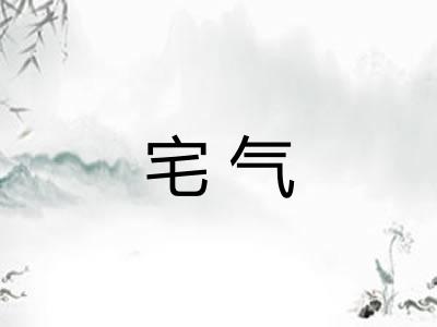 宅气 宅气