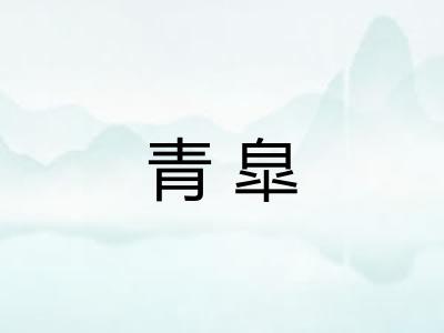 青皐 青皐