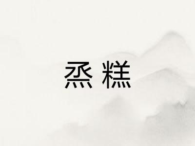 烝糕