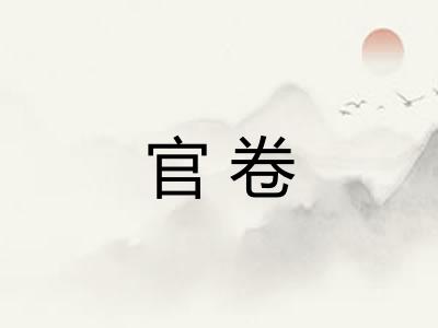 官卷 官卷
