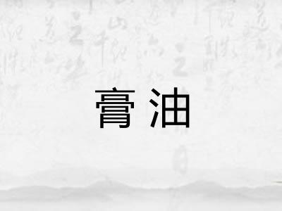 膏油 膏油