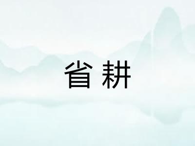省耕 省耕