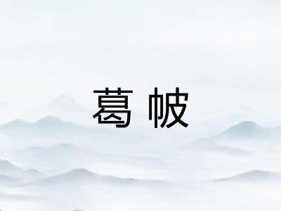 葛帔 葛帔
