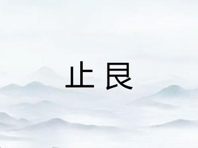 止艮 止艮