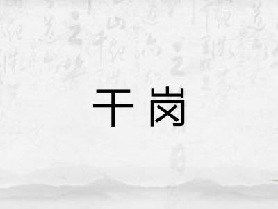 干岗 干岗
