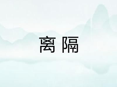 离隔 离隔