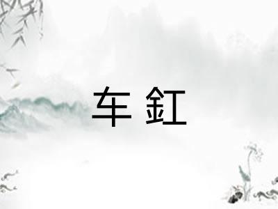 车釭 车釭