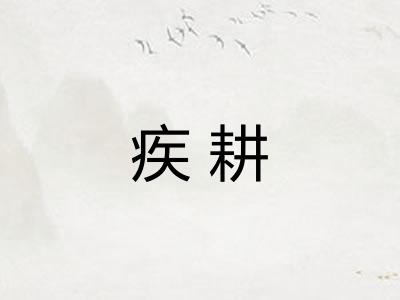 疾耕 疾耕
