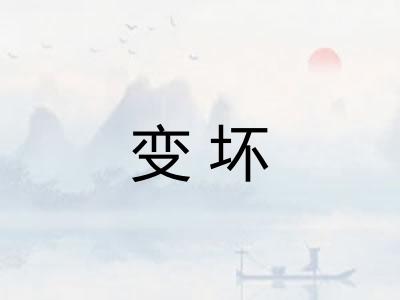 变坏