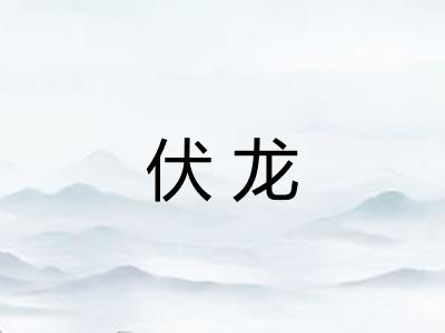 伏龙 伏龙