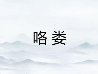 咯娄 咯娄