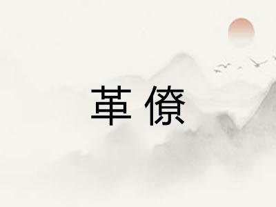 革僚