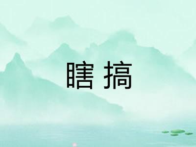 瞎搞 瞎搞