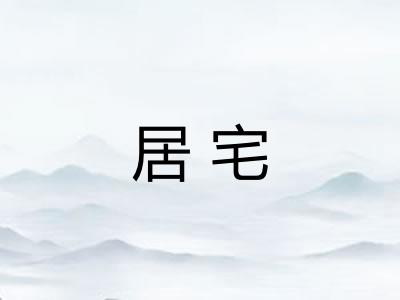 居宅
