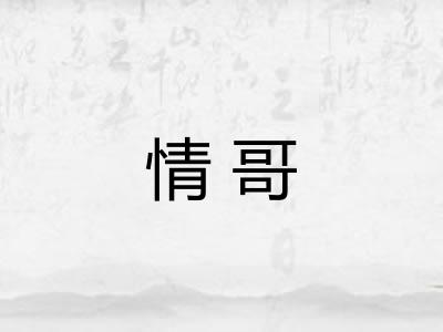 情哥 情哥